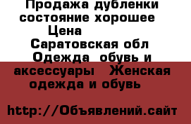 Продажа дубленки,состояние хорошее › Цена ­ 20 000 - Саратовская обл. Одежда, обувь и аксессуары » Женская одежда и обувь   